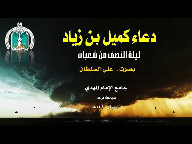 دعاء كميل ليلة النصف من شعبان 1440