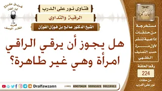 هل تشترط الطهارة عند الرقية الشيخ صالح الفوزان 