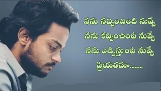 nanu navvinchindi nuvve song love failure songs shannu jatha kalise telugu lyrics