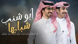 وابوشنب شبابها   فهد بن فصلا و فالح بن فصلا   مبارك الزخنوني        دندنها