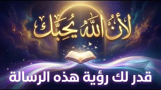 اذا ظهرت لك هذه الرسالة من الله تعالى افتحها فورا  حتى لو كنت مشغولا  فهي ظهرت من حب الله لك دندنها