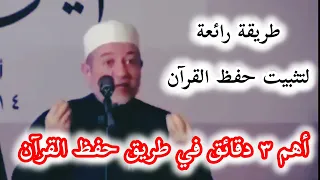 لن تنسى القرآن أبدا بهذه الطريقة الرائعة   د أيمن سويد  دندنها