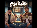 حلمنا يوم