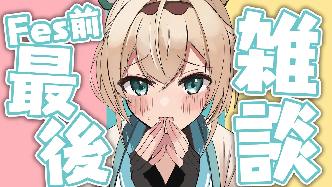 【雑談】Fes前ラスト雑談！レッスンやクッキー監修やholo27の話など！！【風真いろは/ホロライブ】