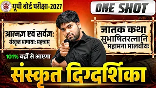 12th हिंदी संस्कृत दिग्दर्शिका One Shot 🔥| 100 में से 90+ पक्का | एक वीडियो में पूरा समाप्त 