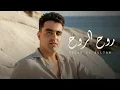 Download Lagu اه يا روح الروح ( حبك بيغذي الروح ) زياد السلطان - Ah Ya Roh El Roh - Ziad Al Sultan  [2025]