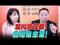 Download Lagu '25.09.15【觀點│正經龍鳳配】習川會在即！台灣是主菜！