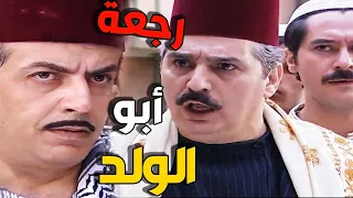 أبو الولد رجع بعد كل هالسنين لياخد ابنه    وصدمة أهل الحارة كانت كبيرة! 😱