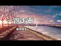Download Lagu 海來阿木《一路走過》| Yi Lu Zou Guo | 動態歌詞lyrics【一只蝴蝶忽然停在我的肩膀 等著我回來】
