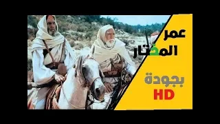 فيلم التاريخي الأسطورة عمر المختار 