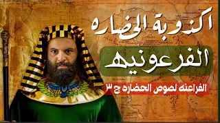 اكذوبة الحضاره الفرعونيه الفراعنه لصوص الحضاره كريم العدوي 