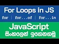 For Loops in JavaScript for for of for in - JavaScript in Sinhala