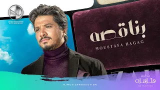 Moustafa Hagag Benaqso Exclusive 2019 مصطفى حجاج بناقصه حصريا من الألبوم الجديد 