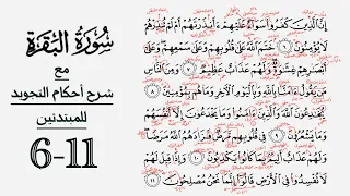 كيف تقرأ سورة البقرة مع شرح أحكام التجويد ٦ ١١ 