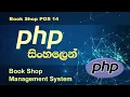 PHP Tutorial in Sinhala Book Shop POS 14 PHP tutorial by Nadun Nilanga