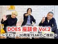 Lagu DOES 座談会 Vol.2「デビュー20周年YEARのご挨拶」