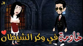 خادمة في وكر الشيطان حكايات بسمه للقصص الكامله 