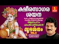 Download Lagu Ksheera Saagara Shayana(ക്ഷീരസാഗര)M.G Sreekumaar - Raveendran Thiruvalla - P.R Radhakrishnan