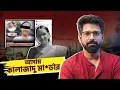 Lagu আসাম কালাজাদু মা*র্ডার! | The Horrific Reality of Assam M*urder Case | Sujoyneel