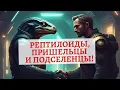 Download Lagu Рептилоиды, Пришельцы и Подселенцы! Начало. Майкл Мелихов
