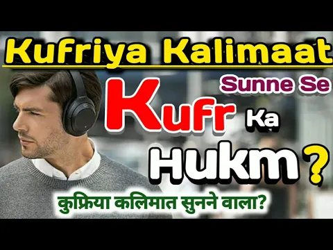 Kufriya Kalimaat Sunne Wale Par kya Hukm Hoga | Kufriya Gana Sunna or Sunne Wale Ka Imaan | Sunni