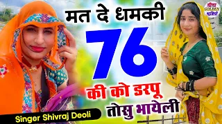 Instagram viral song || मत दे धमकी 76 की को डरपू तोसु भायेली || singer Shivraj Deoli