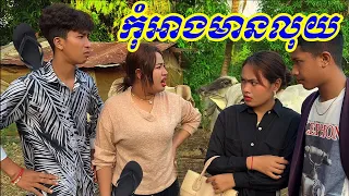 កុំអាងមានលុយ 😁 ពី មីគោកការ៉ូ Kaaro ថ្មី 🥰 , New Comedy Cip from Yong Ye