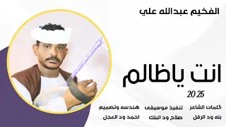جديد 2025 الفخيم عبدالله علي ود دار الزين انت ياظالم 