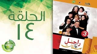 مسلسل راجل وست ستات الموسم الثالث الحلقة الرابعة عشر 14  مسلسل راجل وست ستات الموسم الثالث الحلقة الرابعة عشر 14