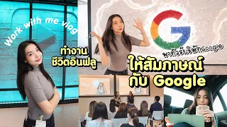 เป็น guest Speaker ให้ Google! ชีวิตอินฟลู/ Work with me | HollyHolland