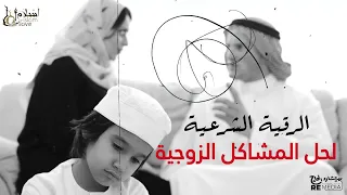 الرقية الشرعية لحل المشاكل الزوجية داخل البيوت 