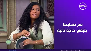 صاحبة السعادة   لما تقعد مع صحابك قاعدة حلوة   دنيا سامي مع صحابها بتبقي حاجة تانية دندنها