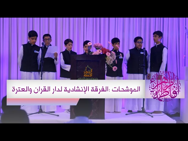 ⁣ذكرى مولد الصديقة الطاهرة  فاطمة الزهراء عليها السلام  | الفرقة الإنشادية لدار القران والعترة
