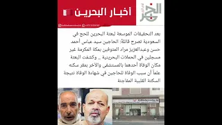 علما أن سبب الوفاة للحاجين في شهادة الوفاة نتيجة السكتة القلبية المفاجئة 