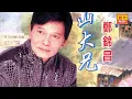 鄭錦昌 - 南屏晚鐘 - [Original Music Audio]
