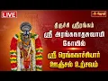 Lagu 🔴LIVE: திருச்சி ஸ்ரீரங்கம் ஸ்ரீ அரங்கநாதசுவாமி கோயில் ஸ்ரீ ரெங்கநாச்சியார் ஊஞ்சல் உற்சவம் | Jothitv