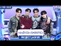 Download Lagu แรงอีกนิด (SADISTIC) - PROJECT JASP.ER | 6 ก.พ.68 | T-POP STAGE