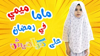              ماما ميمي على شاشة كراميش في رمضان دندنها