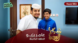 مسلسل شباب البومب   حلقة عامريزيو   الحلقة الكاملة دندنها