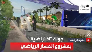 الرياض   جولة  افتراضية  في مشروع المسار الرياضي دندنها