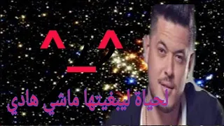 أغنية Adil Assil لحياة ليبغيتها ماشي هادي 