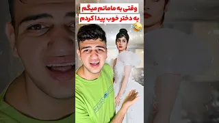وقتی به مامانم میگم یه دختر خوب پیدا کردم 
