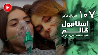 Istanbul Zalem Episode 107 سریال استانبول ظالم قسمت 107 دوبله فارسی 
