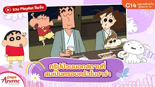 รวม Playlist ชินจัง  ทริปป่วนนอกสถานที่ สมเป็นครอบครัวโนฮาร่า