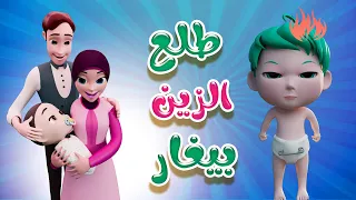 طلع الزين بيغار حبيبي بيبي Habebe Baby 