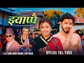 Lagu 𝗝𝗵𝘆𝗮𝗽𝗽𝗮𝗶 𝗔𝘆𝗼 𝗕𝗮𝗵𝘂𝗻 𝗗𝗮𝗶 𝗝𝗮𝗻𝗮𝗶 𝗟𝗮𝗮𝘆𝗮𝗿𝗮 - झ्याप्पै आयो बाहुन दाई जनै लाएर - बद्री पङ्गेनी सर र ज्योती
