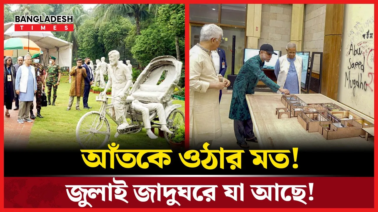 জুলাই জাদুঘরে যা যা দেখা যাবে!