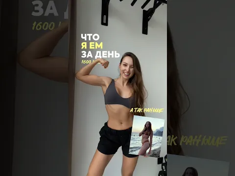 Что я ем за день на 1600 ккал после похудения на 16 кг 🔥 #похудение #фитнес #рационпп