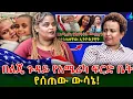 Download Lagu በልጄ ጉዳይ የ አሜሪካ ፍ/ቤት የሰጠው ውሳኔ! @shegerinfo Ethiopia|Meseret Bezu