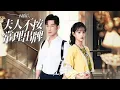 Download Lagu 【Multi Sub】[FULL |闪婚后,夫人不按常理出牌] 我的夫人和我结婚是因为“睡觉”可以让他的功发提升？#lovestory #sweetlove #romantic #marriage